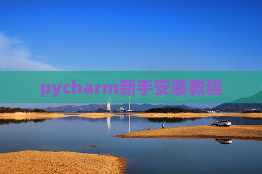 pycharm新手安装教程