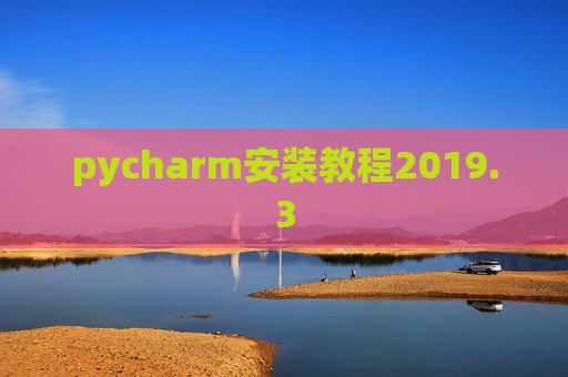 pycharm安装教程2019.3 pycharm安装教程2019.3