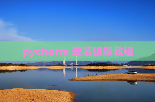 pycharm 安装破解教程 pycharm 安装破解教程