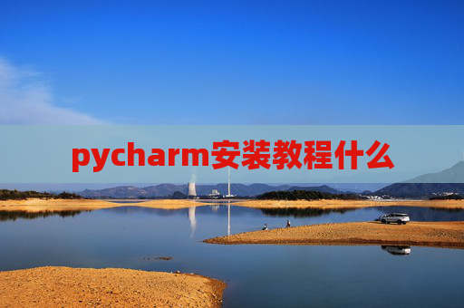 pycharm安装教程什么
